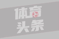 拜仁惊险平莱比锡 冠军悬念留待最后时刻
